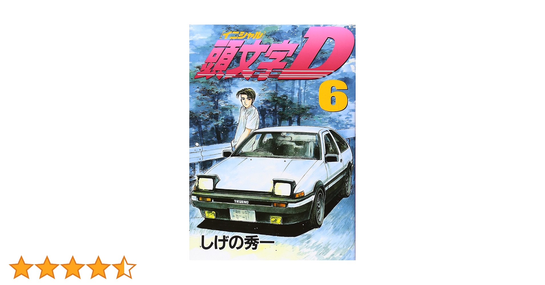 頭文字D(6) (ヤングマガジンコミックス) | しげの 秀一 |本 | 通販
